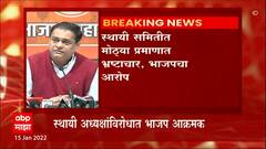Mumbai : मुंबई मनपा स्थायी समिती अध्यक्षांविरोधात भाजप अविश्वास ठराव मांडणार ABP Majha