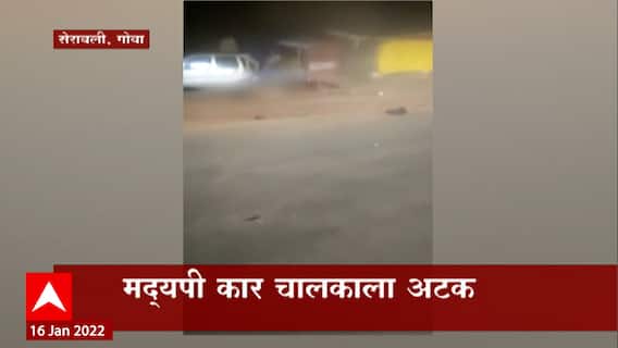Goa Accident : सेरावली गोवा येथे भरधाव येगात येणाऱ्या कारला अपघात; २ पोलिसांचा मृत्यू ABP Majha
