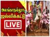 Alanganallur Jallikattu Live:  குலுங்கும் அலங்கை.. இது உலக பிரசித்தி பெற்ற ஜல்லிக்கட்டு... ABP நாடு நேரலை!