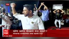 Goa Election Raj Thackery : गोव्याच्या राजकारणात नव्या पक्षाची एन्ट्री कोण आहेत गोव्याचे राज ठाकरे?