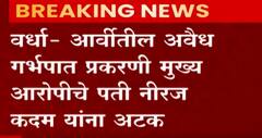 Wadha : आर्वीतील बहुचर्चित अवैध गर्भपात प्रकरणी डॉ. नीरज कदमला अटक