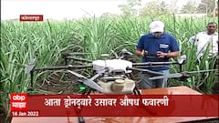 Kolhapur : राज्यात High Tech शेती, Drone चा वापर करत होणार ऊसावर औषध फवारणी