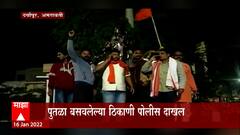 Shivsena Amravati : दर्यापूरमध्ये पुतळा बसवणारे सेनेचे पदाधिकारी ताब्यात ABP Majha