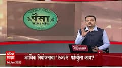 Paisa Zala Motha : पैसा झाला मोठा । आर्थिक नियोजनाचा '2022' फॉर्म्युला काय? ABP Majha