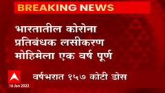 Corona Vaccine : कोरोना प्रतिबंधक लसीकरण मोहिमेला आज एक वर्ष पूर्ण, देशात वर्षभरात 157 कोटी डोस