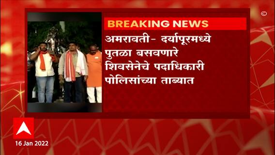अमरावतीमध्ये महाराजांचा पुतळा बसवण्याची स्पर्धा, दर्यापूरमध्ये शिवसेनेने बसवला महाराजांचा पुतळा