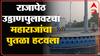 Amravati : राजापेठ उड्डाणपुलावरचा छत्रपती शिवाजी महाराजांचा पुतळा महापालिकेनं हटवला