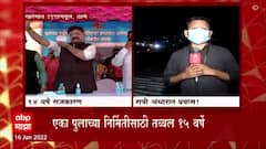 Kharegaon, Thane : श्रेयवादाच्या लढाईत अपुऱ्या पुलाचं उद्घाटन; काम पूर्ण झाल्याचा दावा पण वास्तव काय