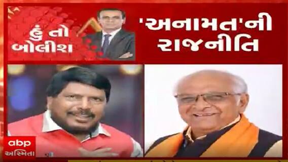 હું તો બોલીશઃ 'અનામત'ની રાજનીતિ