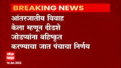 Sangli : आंतरजातीय विवाह करणाऱ्या 150 दाम्पत्यांना केलं बहिष्कृत, सहा जात पंचांविरुद्ध गुन्हा दाखल