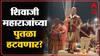 Amravati : छत्रपती शिवाजी महाराजांच्या पुतळा हटवण्यासाठी हालचाल, नवनीत राणा आणि रवी राणा नजर कैदेत