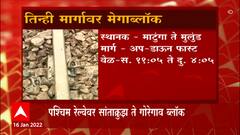 मुंबईत आज Mega Block, पाहा कुठल्या मार्गावर कसा असेल मेगाब्लॉक