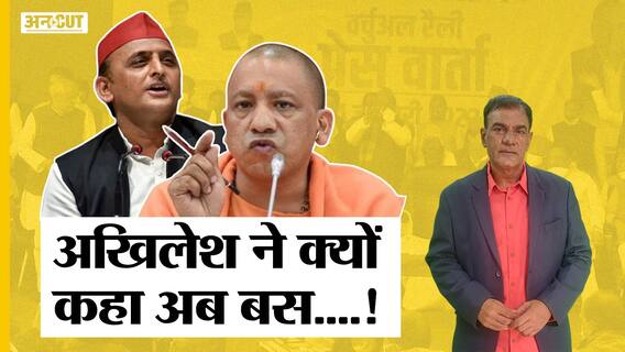UP Election 2022: आखिर क्यों BJP के बागी विधायकों और मंत्रियों से तौबा कर रहे Akhilesh Yadav | Uncut