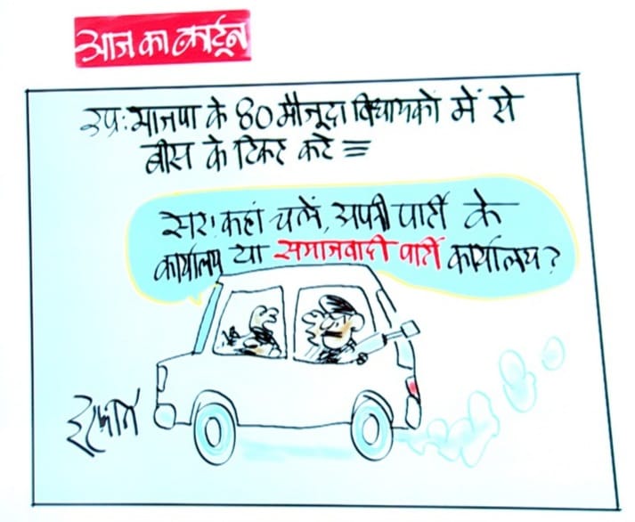 Irfan Ka Cartoon: टिकट कटने से BJP के विधायक कंफ्यूज, पार्टी ऑफिस जाएं या अखिलेश के पास, देखिए इरफान का कार्टून