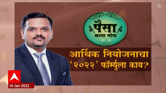पैसा झाला मोठा....विषय - आर्थिक नियोजनाचा '२०२२' फॉर्म्युला काय? ABP Majha