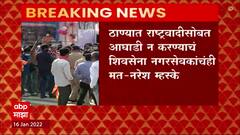 Thane : शिवसेना विरुद्ध राष्ट्रवादी वाद शिगेला, ठाण्यात महाविकास आघाडीत बिघाडी होण्याचे संकेत