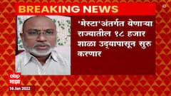 Maharashtra Schools: 'मेस्टा' अंतर्गत योणाऱ्या राज्यातील १८ हजार शाळा उद्यापासून सुरु ABP Majha