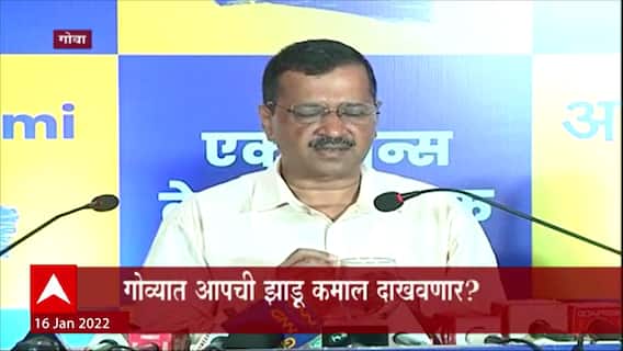 Goa Election: कुटुंबाला 5 वर्षात 10 लाखांचा फायदा असा अरविंद केजरीवाल यांचा दावा; जाहीरनामा प्रसिद्ध