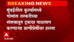 Kurla Mumbai : गोमांस तस्करीच्या संशयातून ट्र्कचा पाठलाग करणाऱ्या प्राणीप्रेमींवर हल्ला ABP Majha