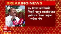 Maharashtra Schools Reopen : 15 दिवस कोरोनाची स्थिती पाहून शाळांबाबात पुनर्विचार करू - Rajesh Tope