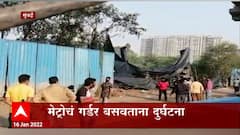 Mumbai Metro : मेट्रोचे गर्डर बसवताना दुर्घटना, क्रेन कोसळून चालकाचा मृत्यू