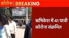 Corona Blast! ऋषिकेश में 41 यात्री कोरोना संक्रमित, गुजरात से आए थे घूमने