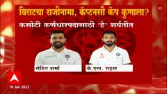 virat kohli : विराट कोहलीने राजीनामा दिल्यानंतर कसोटी कर्णधारपदी कुणाची नियुक्ती होणार याच्या चर्चा