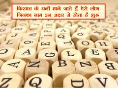 किस्मत के धनी माने जाते हैं ऐसे लोग जिनका नाम इन अक्षर से होता है शुरू