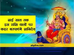 ढाई साल तक इस राशि वालों पर कहर बरपाएंगे शनिदेव, इनके लिए बेहद कष्टदायी समय