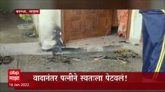 भंडारा : दारूच्या व्यसनाने केली संसाराची राखरांगोळी, वादानंतर पत्नीनं स्वतःला पेटवलं ABP Majha