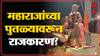 Amravati : छत्रपती शिवाजी महाराजांच्या पुतळ्यावरून राजकारण? Ravi Rana यांनी बसवलेला पुतळा हटवणार?