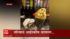 Hyderabad : सोन्याचे आईस्क्रीम! होय, ब्लॉगरने टाकलेला सोन्याच्या आईस्क्रीमचा विडिओ झालाय व्हायरल!