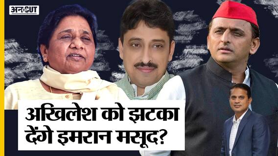 UP Election 2022: कांग्रेस से SP पहुंचे इमरान मसूद दे सकते हैं अखिलेश यादव को झटका!
