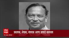 Arun Jakhade : ज्येष्ठ संपादक, मराठी ग्रंथप्रकाशक, लेखक अरुण जाखडे यांचं निधन
