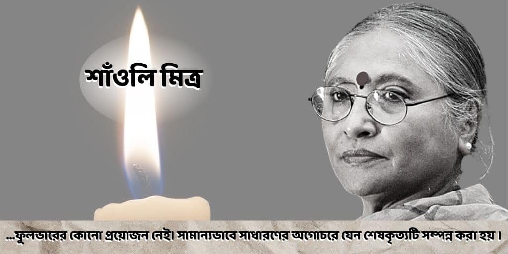 Shaoli Mitra Passed Away: 'ফুলভারে' আপত্তি, ইচ্ছাপত্রে সকলের অগোচরে শেষকৃত্য Shaoli Mitra Passed Away: Shaoli Mitra passed away Bengali theatre film actress Shaoli Mitra no more Shaoli Mitra Passed Away: 'ফুলভারে' আপত্তি, ইচ্ছাপত্রে সকলের অগোচরে শেষকৃত্য
