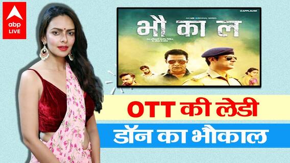 OTT की नई लेडी डॉन Bidita Bag से मिलिए ! क्यों बहुत Bhaukaal है इनका? | Bhaukaal-2