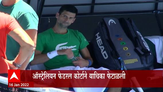 Serbia : Australian Federal कोर्टाने याचिका फेटाळली; Novak Djokovic ला बसलाय दणका ABP Majha