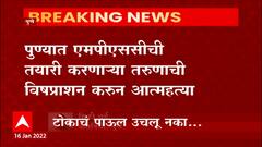 Pune : पुण्यात MPSC करणाऱ्या तरुणाची आत्महत्या, नैराश्यातून टोकाचं पाऊल उचलल्याची माहिती