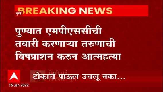 Pune : पुण्यात MPSC करणाऱ्या तरुणाची आत्महत्या, नैराश्यातून टोकाचं पाऊल उचलल्याची माहिती