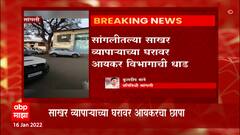 Sangali : सांगलीतले एक नामांकित साखर व्यापारी आयकर विभागाच्या रडारवर,कागदपत्र आणि मोठी रक्कम जप्त