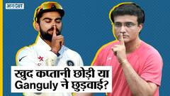 विराट कोहली के कप्तानी छोड़ने के पीछे किसका हाथ - बीसीसीआई, सौरव गांगुली, जय शाह या कोई और ?