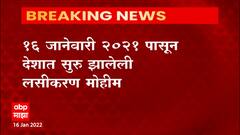 Corona Vaccine :लसीकरण मोहिमेला आज एक वर्ष पूर्ण,येत्या काळात बूस्टर डोसचं आव्हान प्रशासनापुढे : ABP Majha