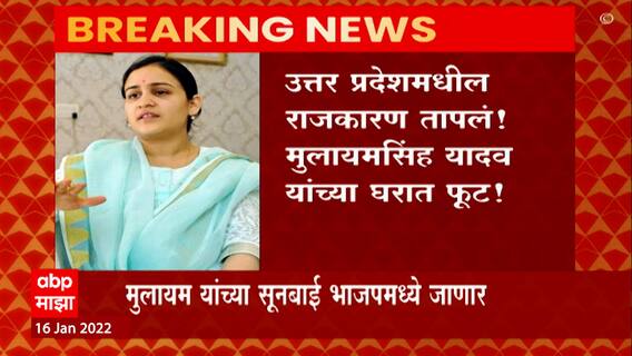 Uttar Pradesh Election : UP मधील राजकारण तापलं! मुलायम सिंह यादव यांच्यात घरात फूट ABP Majha
