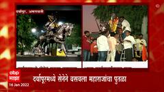 Amravati : दर्यापूरमध्ये सेनेने बसवला शिवाजी महाराजांचा पुतळा, कार्यकर्त्यांनी केली पूजा ABP Majha