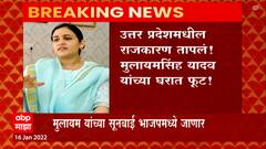 Uttar Pradesh Election : . समाजवादी पक्षाचे सर्वेसर्वा मुलायमसिंह यादव यांच्या घरात मोठी फूट
