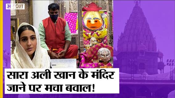 Sara Ali Khan के महाकालेश्वर मंदिर जाने से नाराज़ हुए Ujjain से BJP सांसद, CM से की शिकायत!