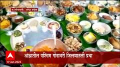 Andhra Pradesh : मकरसंक्रांतीनिमित्त होणाऱ्या जावयाचा मान, 365 पदार्थांनी भरलाय ताट छान ABP Majha
