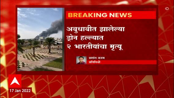 Abu Dhabi Airport: अबुधाबी आंतरराष्ट्रीय विमानतळाजवळ ड्रोन हल्ला, विमानतळाच्या एका भागात आग ABP Majha