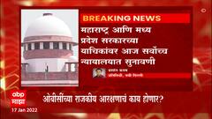 OBC Reservation Hearing : ओबीसींच्या राजकीय आरक्षणावर आज सर्वोच्च न्यायालयात महत्त्वाची सुनावणी