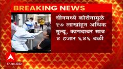 China Corona : चीनचा खोटारडेपणा उघड! कोरोनाबळींची खरी आकडेवारी लपवून ठेवल्याचा खळबळजनक खुलासा